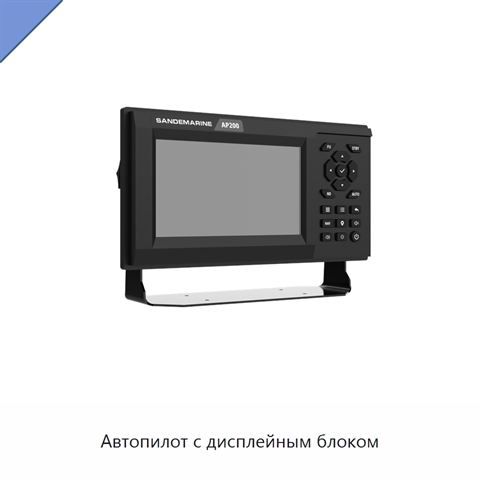 Автопилот с дисплейным блоком