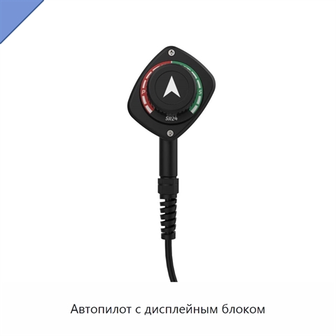 Автопилот с дисплейным блоком