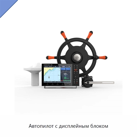 Автопилот с дисплейным блоком
