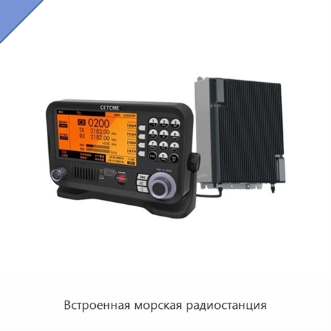Встроенная морская радиостанция