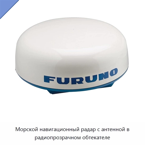 Морской навигационный радар с антенной в радиопрозрачном обтекателе