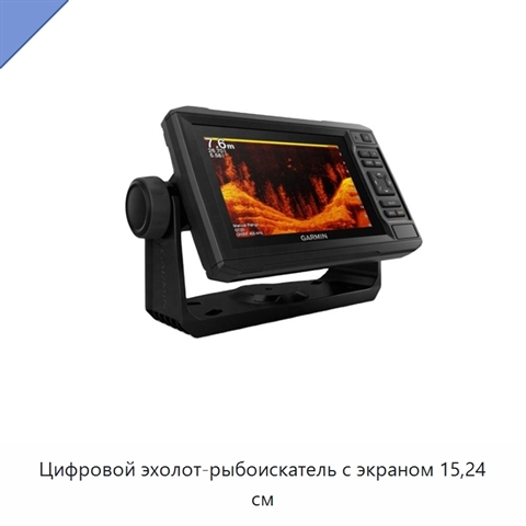 Цифровой эхолот-рыбоискатель с экраном 15,24 см
