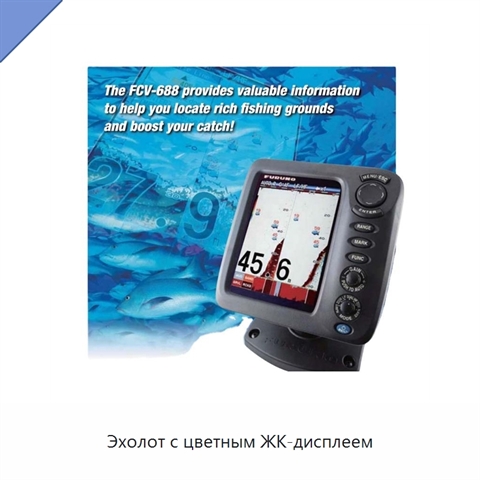 Эхолот с цветным ЖК-дисплеем