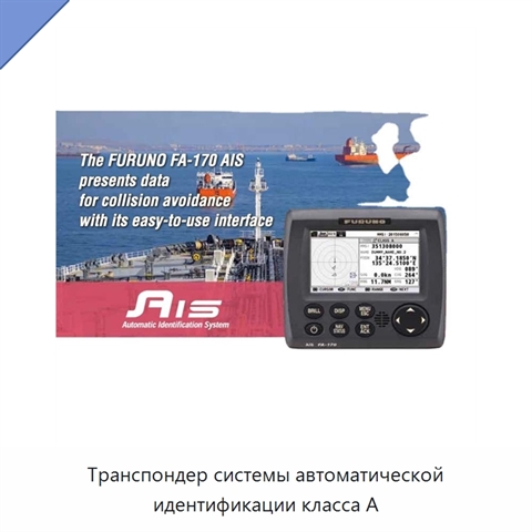 Транспондер системы автоматической идентификации класса А