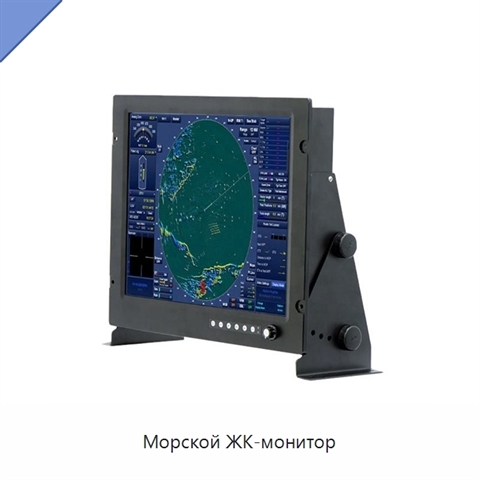 Морской ЖК-монитор