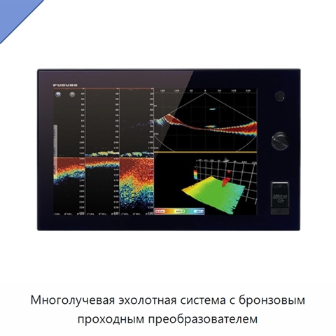 Многолучевая эхолотная система с бронзовым проходным преобразователем