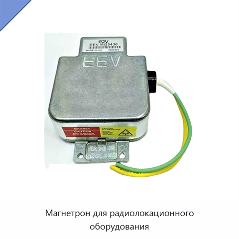 Магнетрон для радиолокационного оборудования