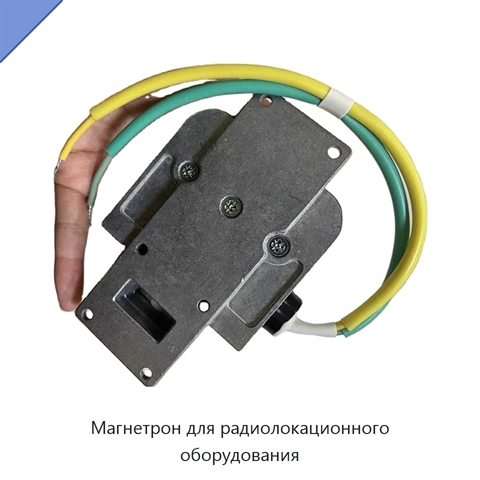 Магнетрон для радиолокационного оборудования