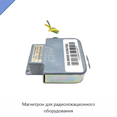 Магнетрон для радиолокационного оборудования