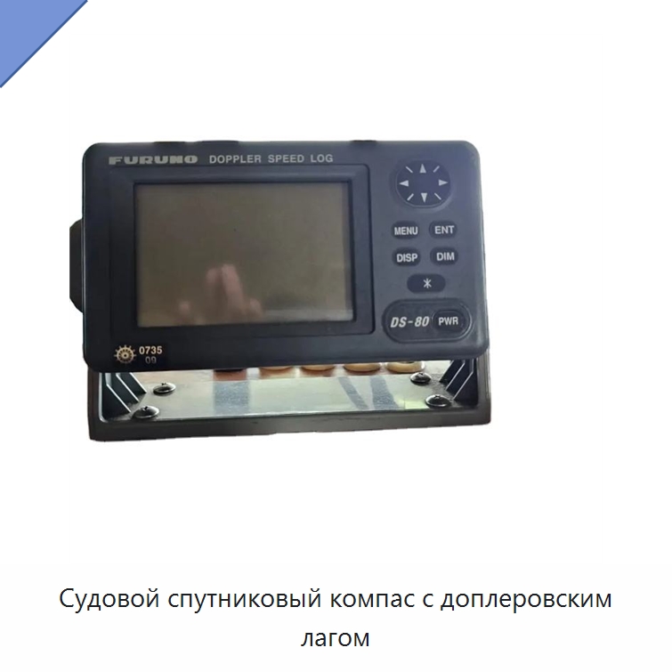 Судовой спутниковый компас с доплеровским лагом — Специальные судовые принадлежности