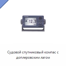 Судовой спутниковый компас с доплеровским лагом