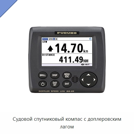 Судовой спутниковый компас с доплеровским лагом