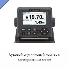 Судовой спутниковый компас с доплеровским лагом