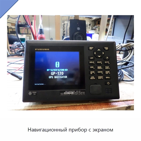 Навигационный прибор с экраном