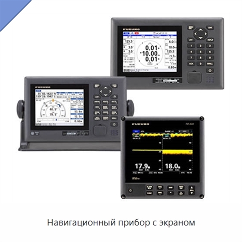Навигационный прибор с экраном