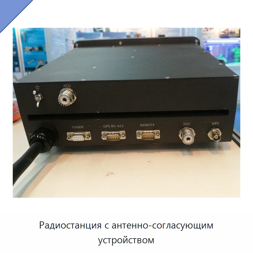 Радиостанция с антенно-согласующим устройством — Специальные судовые принадлежности