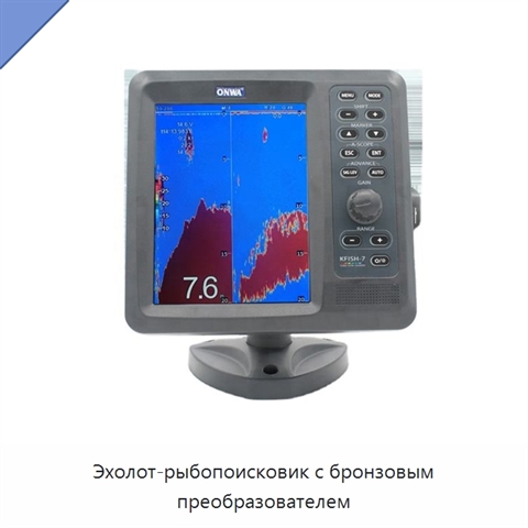 Эхолот-рыбопоисковик с бронзовым преобразователем