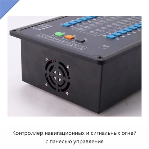 Контроллер навигационных и сигнальных огней с панелью управления