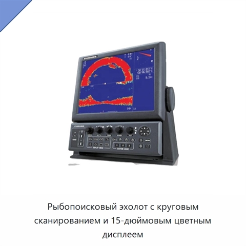 Рыбопоисковый эхолот с круговым сканированием и 15-дюймовым цветным дисплеем