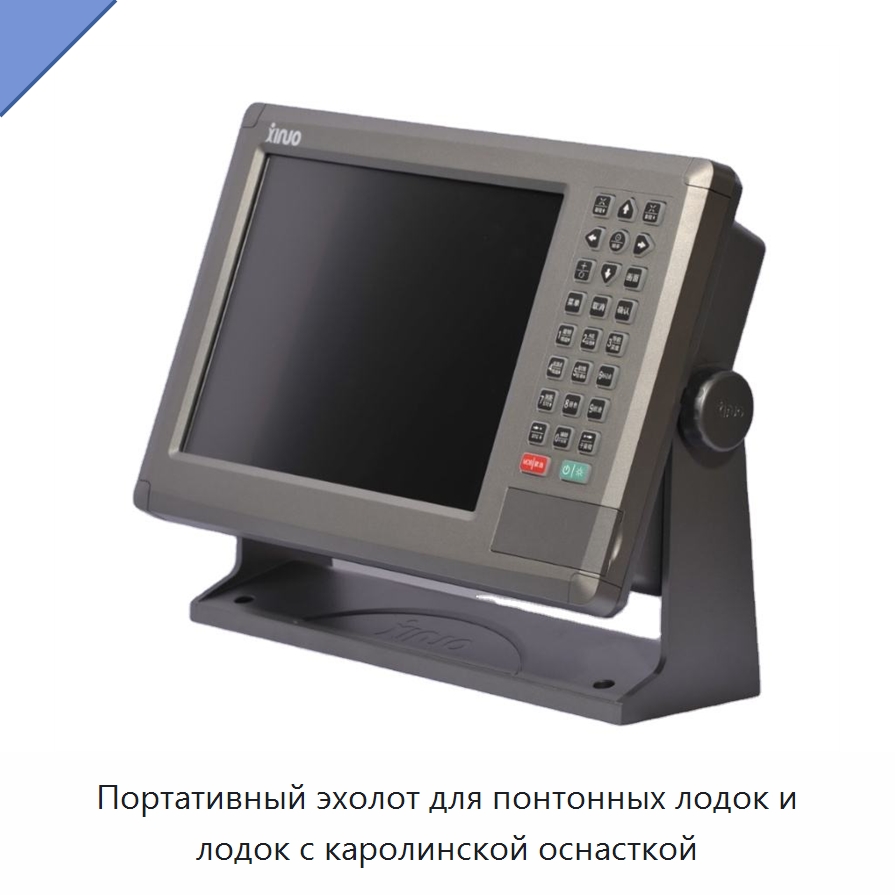 Портативный эхолот для понтонных лодок и лодок с каролинской оснасткой — Специальные судовые принадлежности