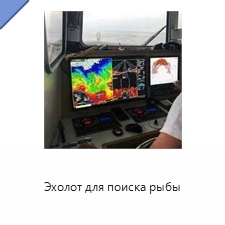 Эхолот для поиска рыбы