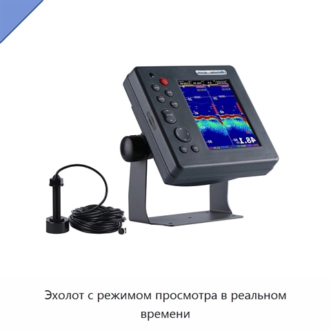 Эхолот с режимом просмотра в реальном времени