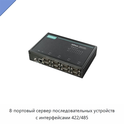 8-портовый сервер последовательных устройств с интерфейсами 422/485