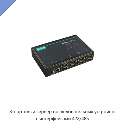 8-портовый сервер последовательных устройств с интерфейсами 422/485