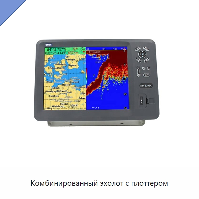 Комбинированный эхолот с плоттером — Специальные судовые принадлежности