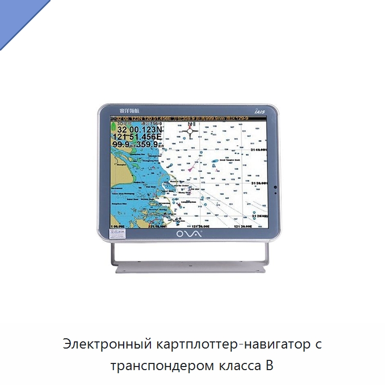 Электронный картплоттер-навигатор с транспондером класса В — Специальные судовые принадлежности