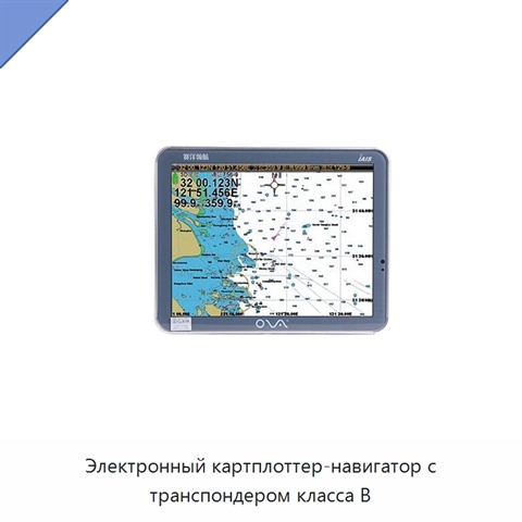 Электронный картплоттер-навигатор с транспондером класса В