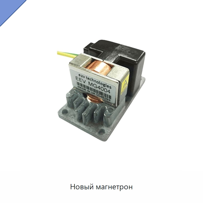 Новый магнетрон — Специальные судовые принадлежности