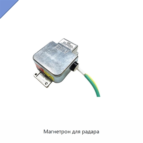 Магнетрон для радара