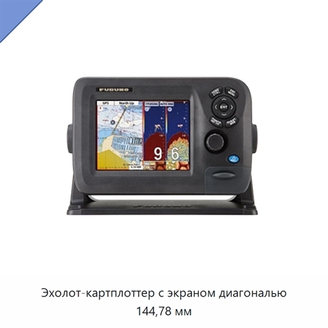 Эхолот-картплоттер с экраном диагональю 144,78 мм