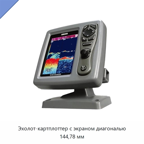 Эхолот-картплоттер с экраном диагональю 144,78 мм