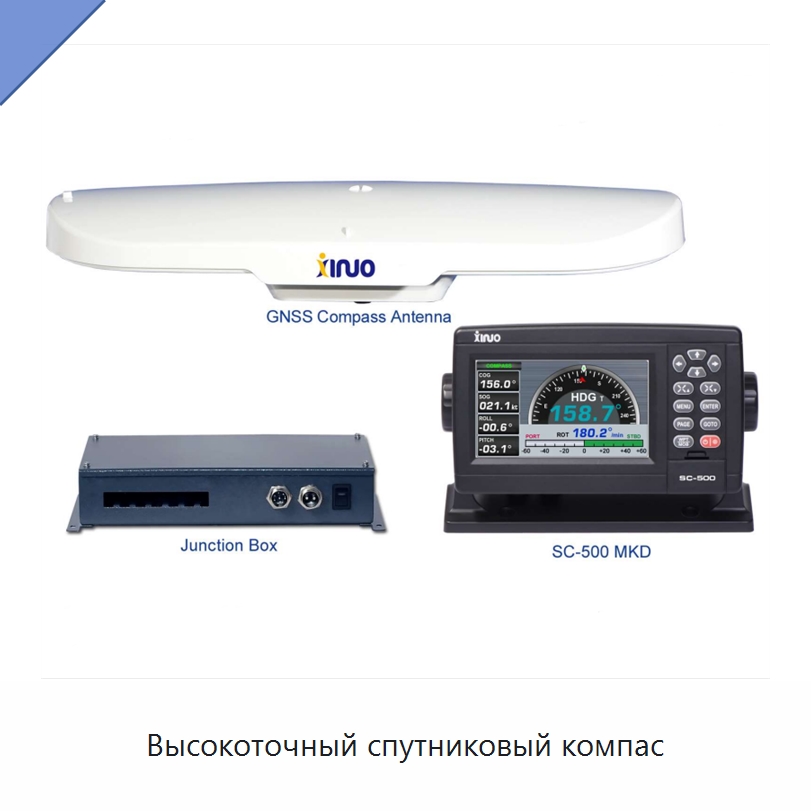 Высокоточный спутниковый компас — Специальные судовые принадлежности