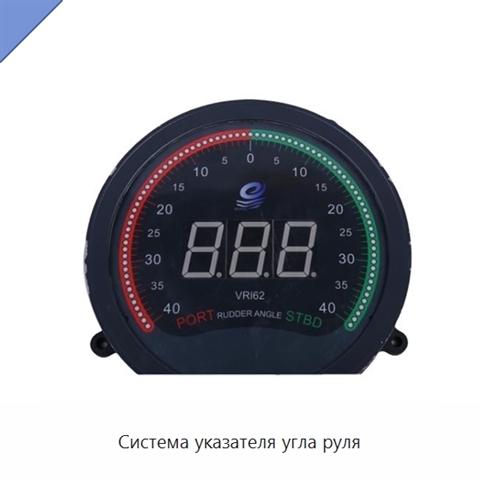 Система указателя угла руля