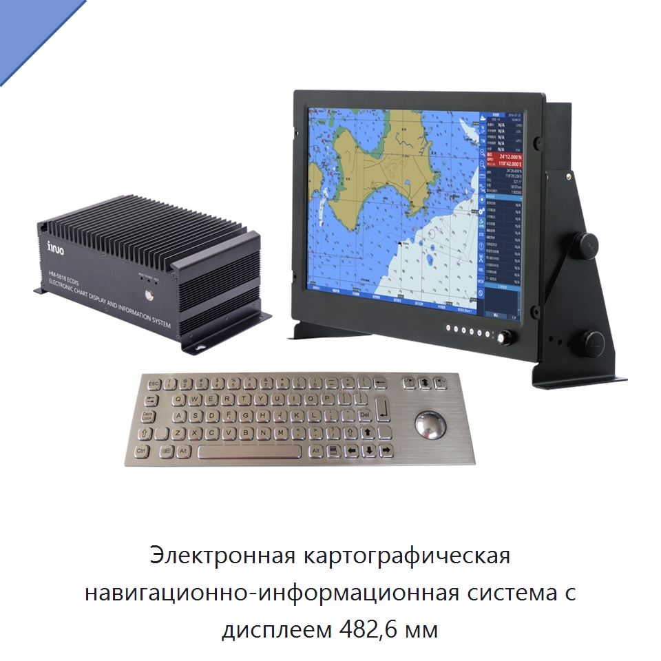 Электронная картографическая навигационно-информационная система с дисплеем 482,6 мм — Специальные судовые принадлежности