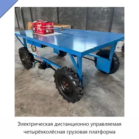 Электрическая дистанционно управляемая четырёхколёсная грузовая платформа
