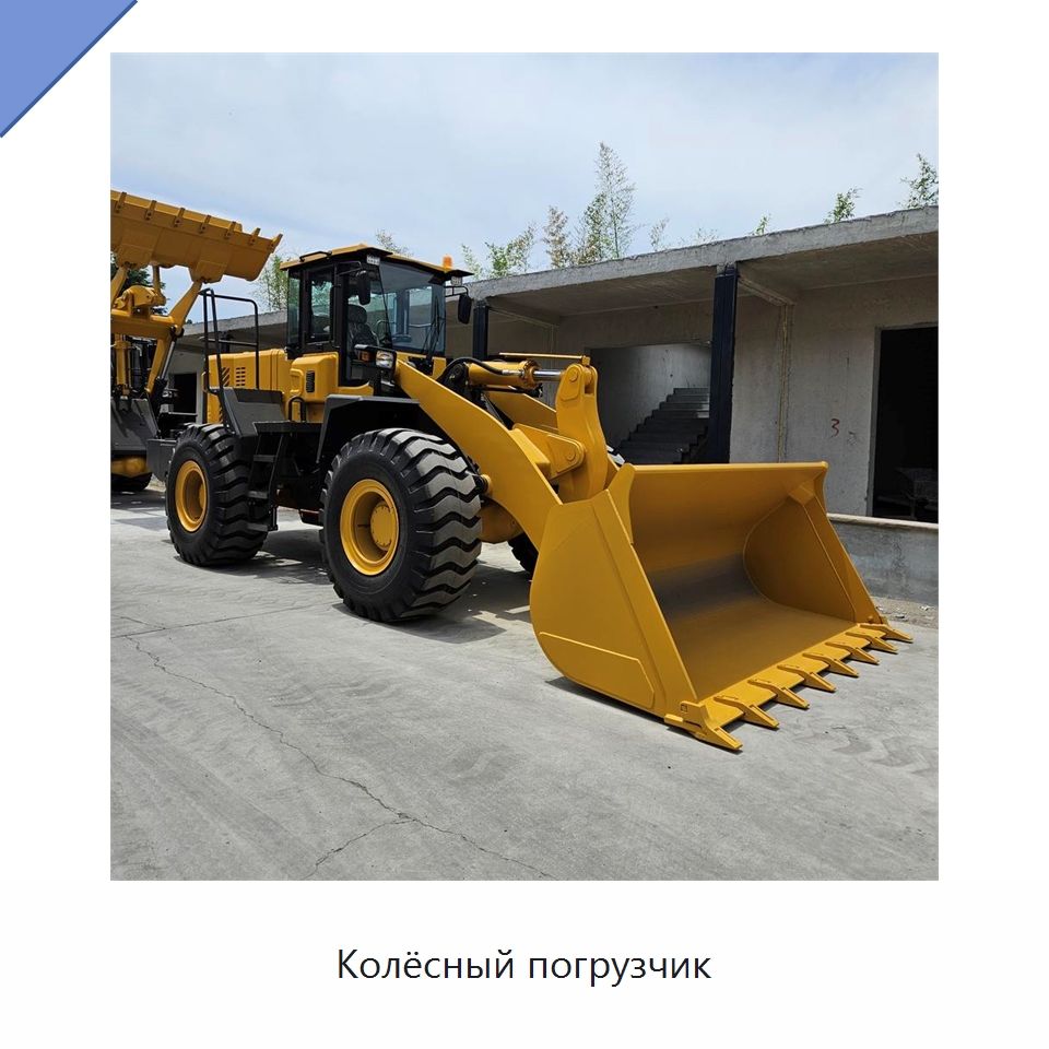Колёсный погрузчик — Землеройная техника