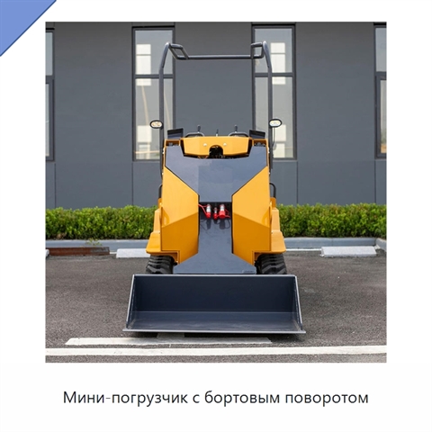 Мини-погрузчик с бортовым поворотом