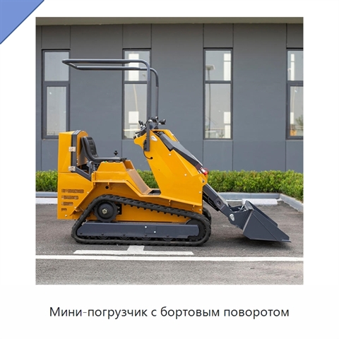 Мини-погрузчик с бортовым поворотом