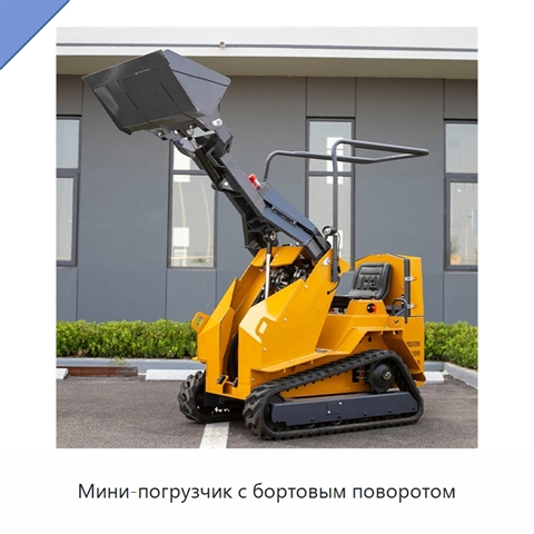 Мини-погрузчик с бортовым поворотом