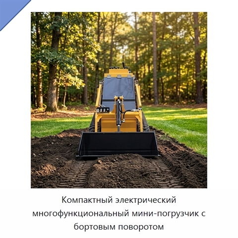 Компактный электрический многофункциональный мини-погрузчик с бортовым поворотом