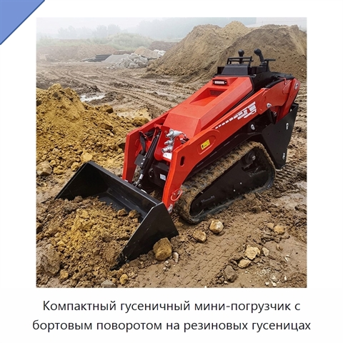 Компактный гусеничный мини-погрузчик с бортовым поворотом на резиновых гусеницах