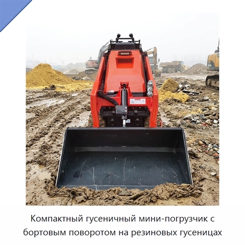 Компактный гусеничный мини-погрузчик с бортовым поворотом на резиновых гусеницах