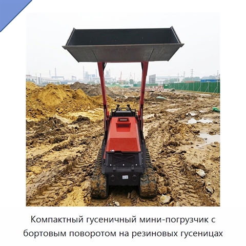 Компактный гусеничный мини-погрузчик с бортовым поворотом на резиновых гусеницах