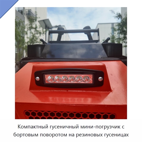 Компактный гусеничный мини-погрузчик с бортовым поворотом на резиновых гусеницах