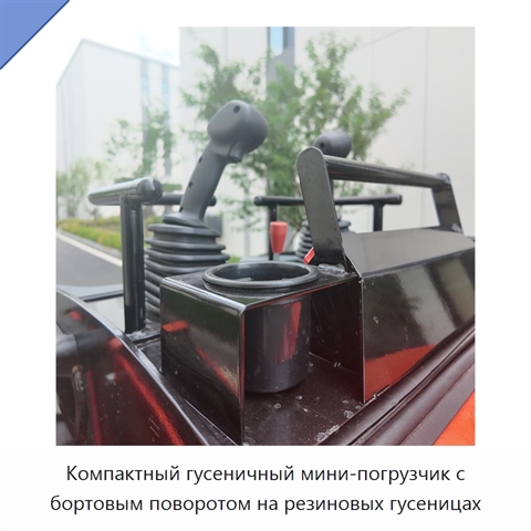 Компактный гусеничный мини-погрузчик с бортовым поворотом на резиновых гусеницах