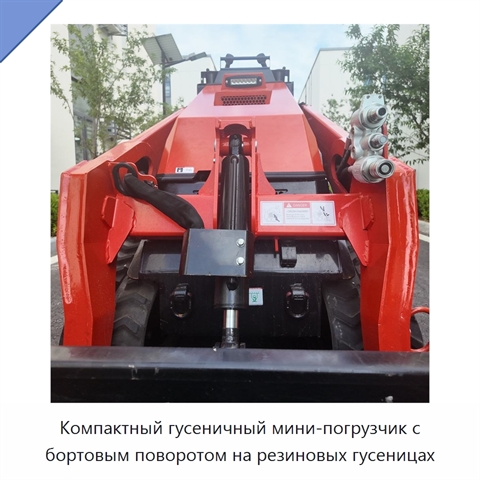 Компактный гусеничный мини-погрузчик с бортовым поворотом на резиновых гусеницах